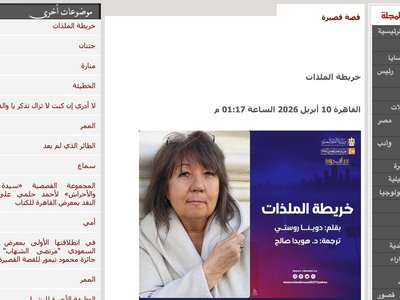 Doina Ruști, publicată în limba arabă în prestigioasa revistă Misr Al-Mahrousa (Cairo)
